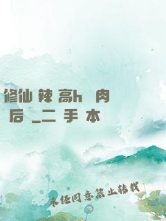 修仙 辣 高h 濃肉 后宮